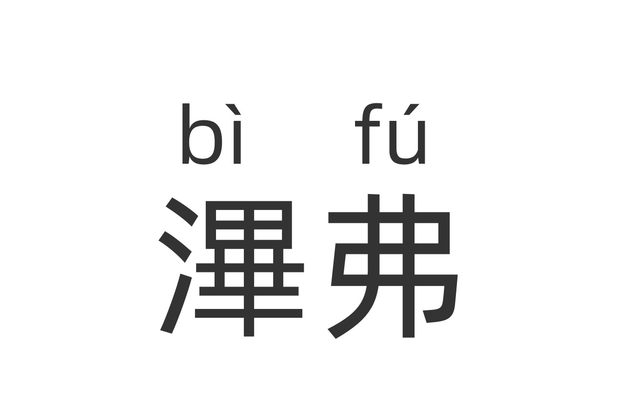 早知道